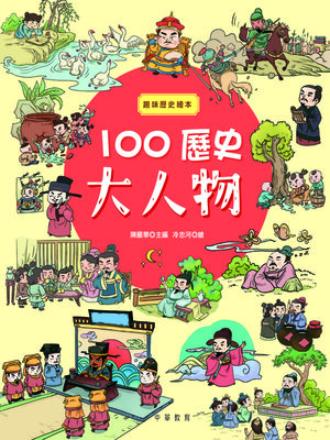 cover image of 趣味歷史繪本